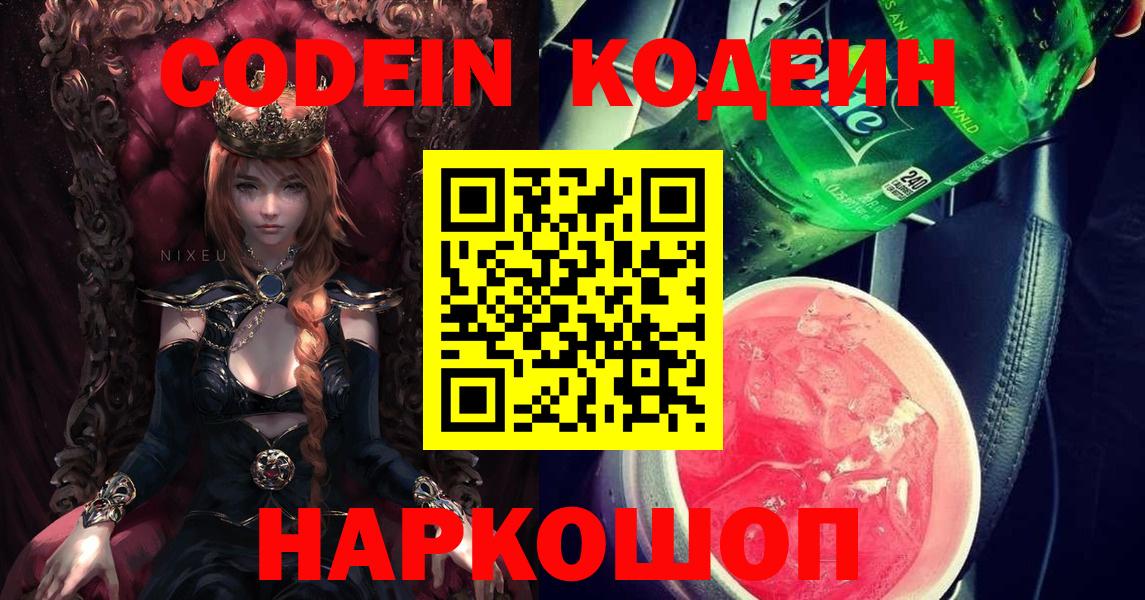 Codein напиток Lean (лин)  Вход с VPN  Алапаевск 